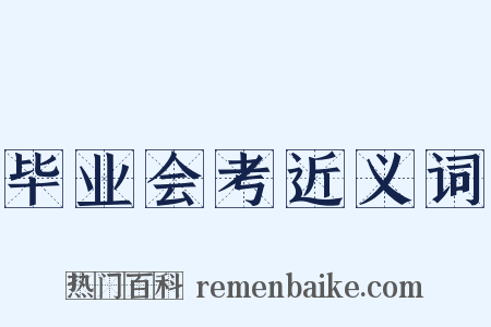 毕业会考近义词是什么意思的图片